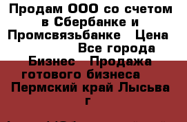 Продам ООО со счетом в Сбербанке и Промсвязьбанке › Цена ­ 250 000 - Все города Бизнес » Продажа готового бизнеса   . Пермский край,Лысьва г.